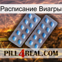 Расписание Виагры viagra4